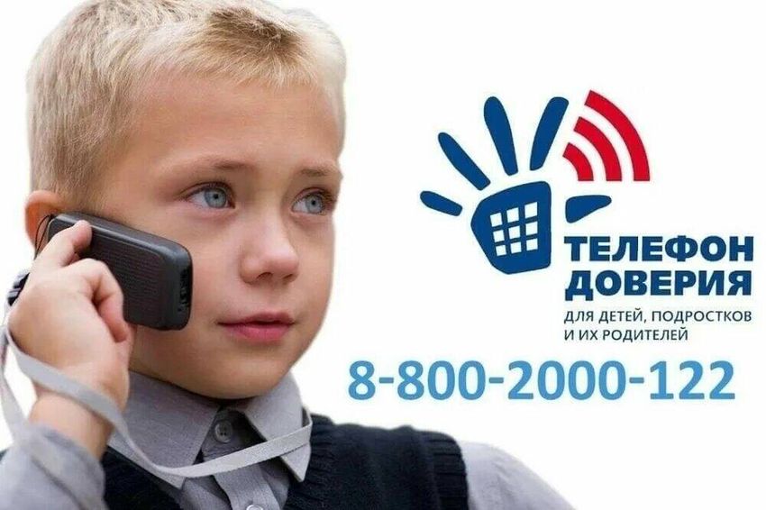Детский телефон доверия