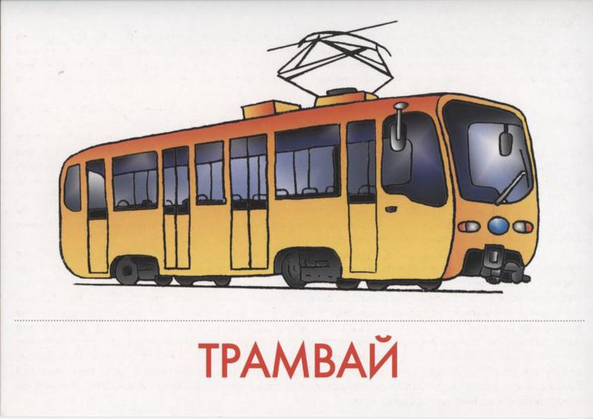 Изображение трамвая для детей