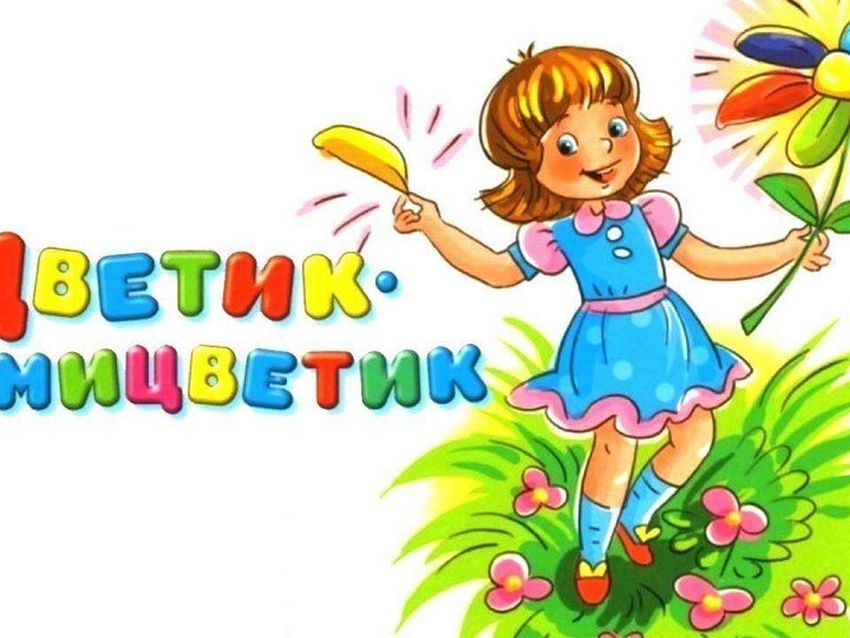 Цветик-семицветик Сказка цветик семицветик