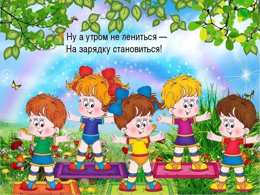 Утренняя зарядка для детей