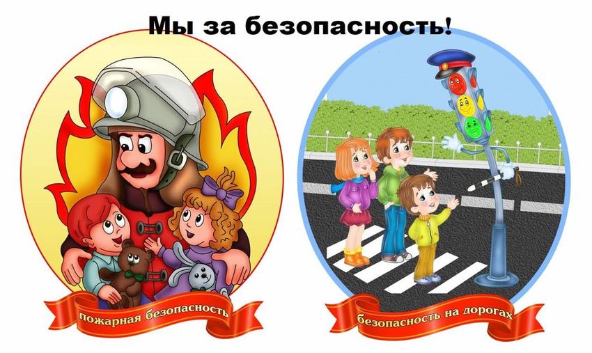 Безопасность детей