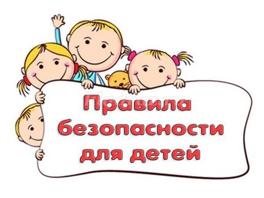 Правила безопасности для детей