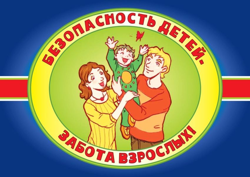 Безопасность детей забота взрослых
