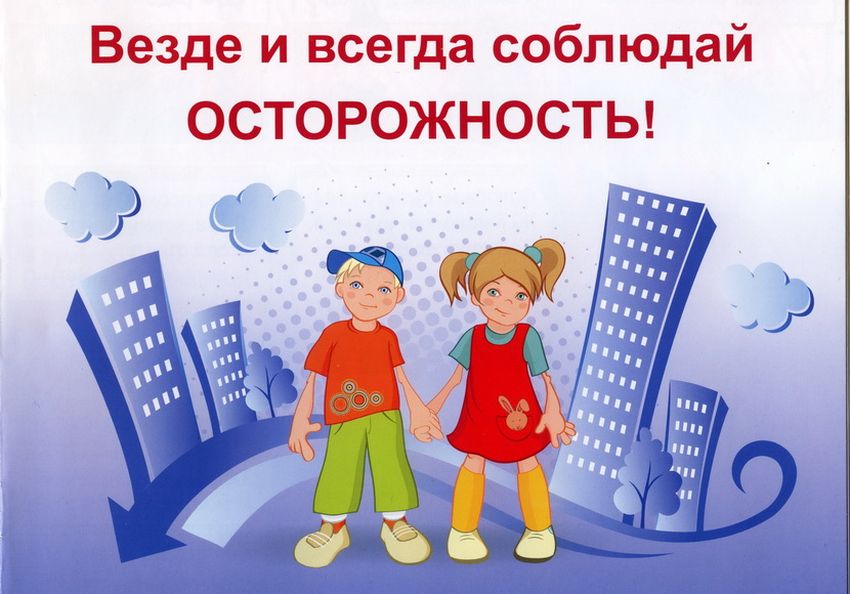 Осторожно незнакомец для детей