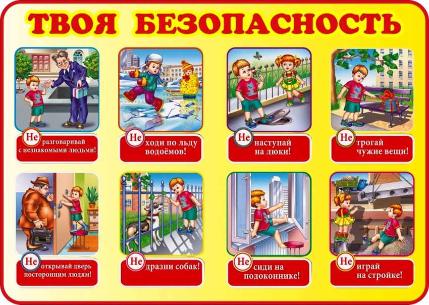 Плакат по безопасности для детей