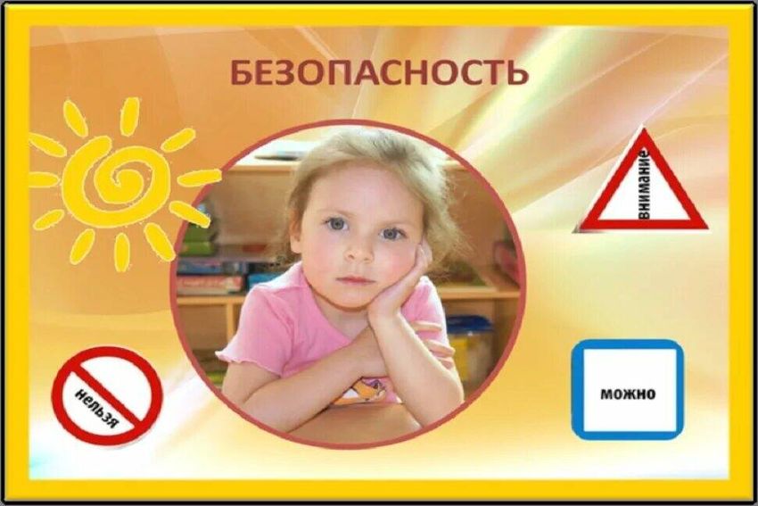 Безопасность