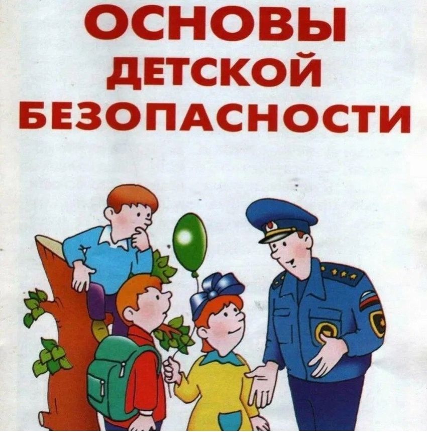 Основы безопасности
