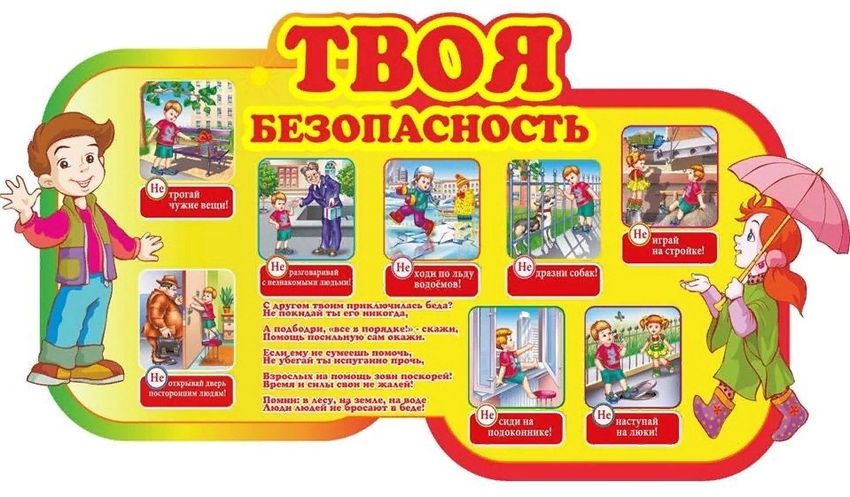 Уроки безопасности