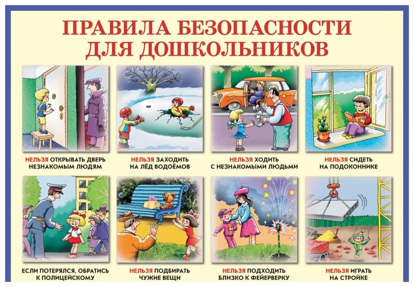 Безопасность для дошкольников