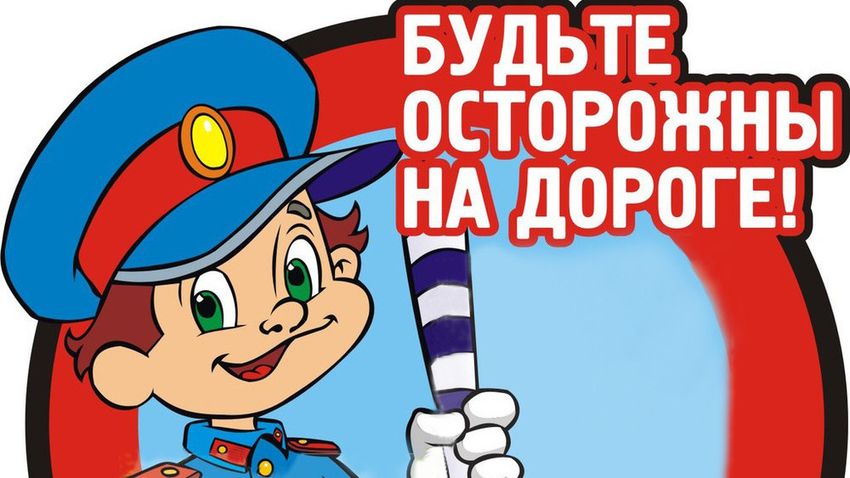 Безопасность дорожного движения