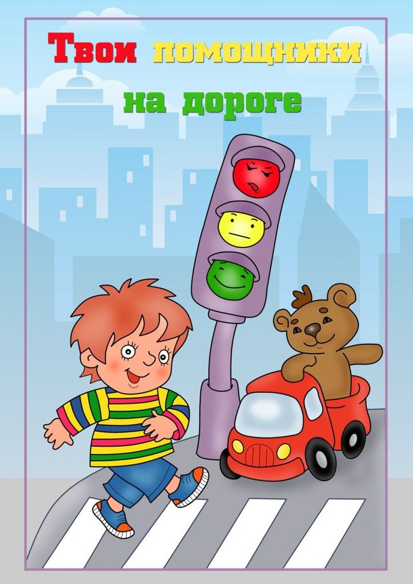 Безопасная дорога
