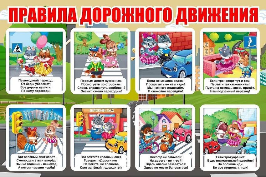Правила дорожного движения для детей