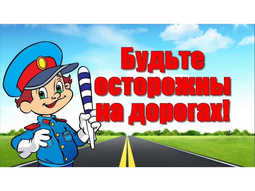 Будьте осторожны на дороге