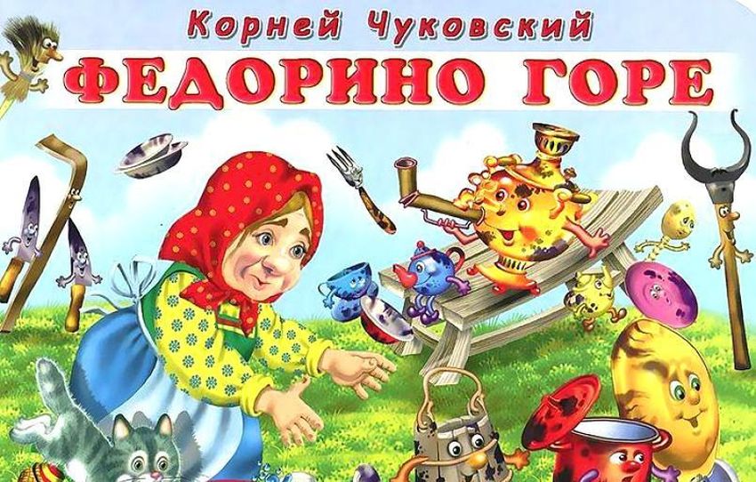 Федорино горе