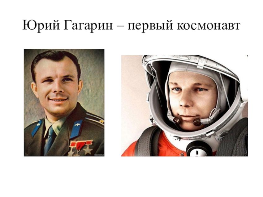 Юрий гагарин Юрий гагарин первый космонавт