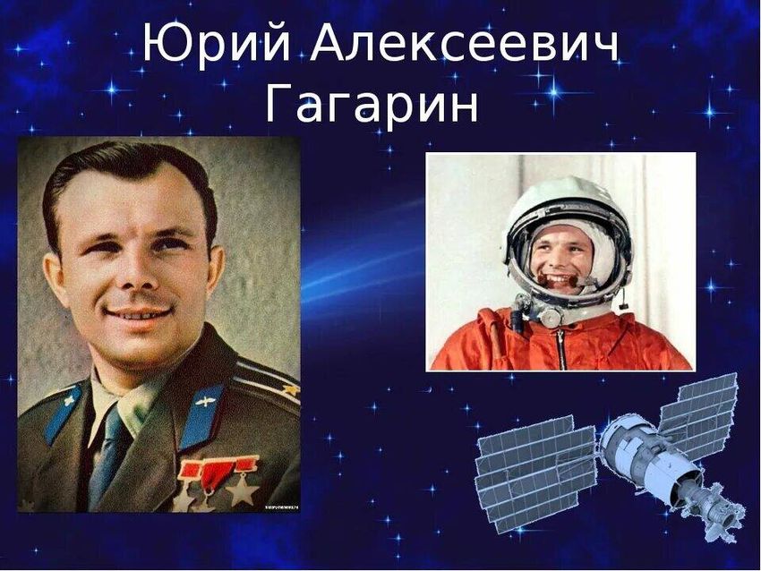 Юрий гагарин Гагарин первый