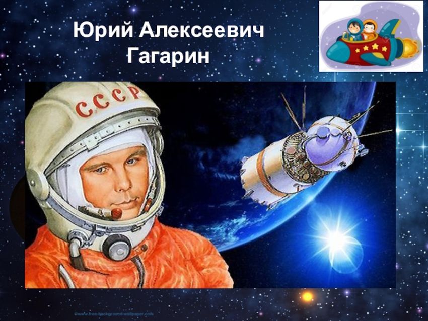 Юрий гагарин Юрий гагарин путешествие в космос