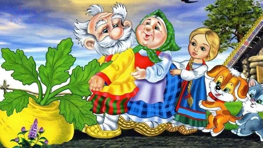 Репка Русская народная сказка репка