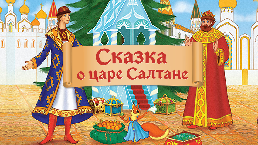 Сказка о царе салтане пушкин