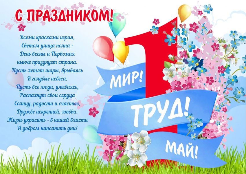 Первомай праздник весны и труда