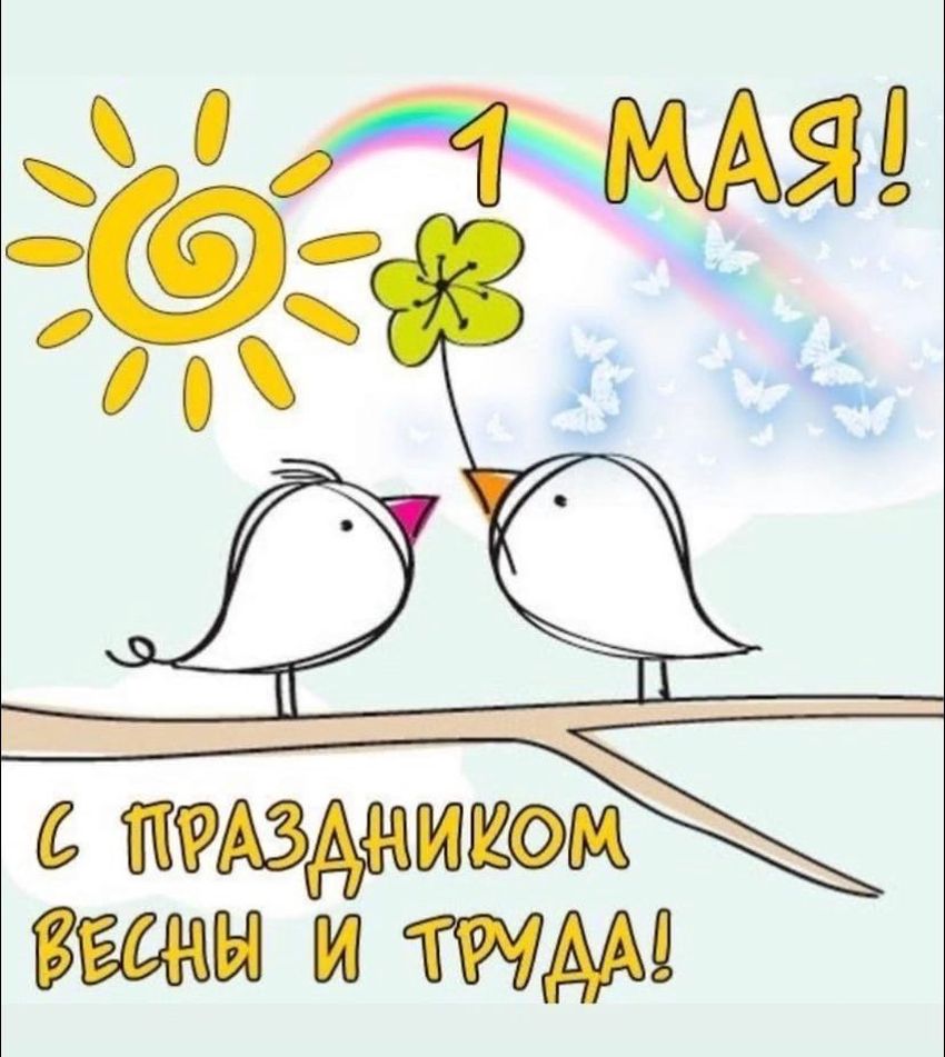 С праздником весны и труда