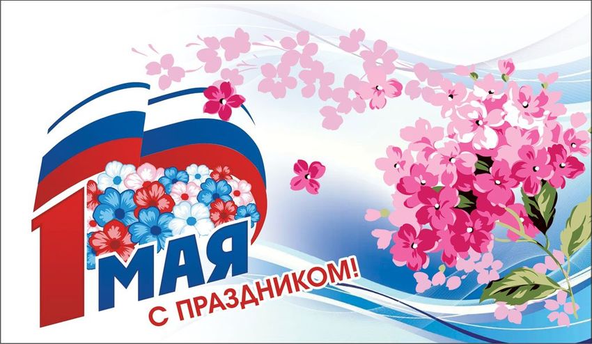 Праздник 1 мая