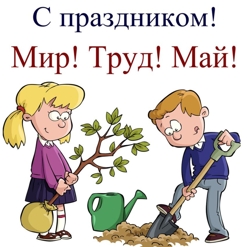 С праздником весны и труда 1 мая