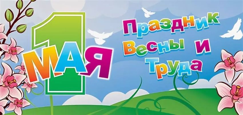 Первое мая