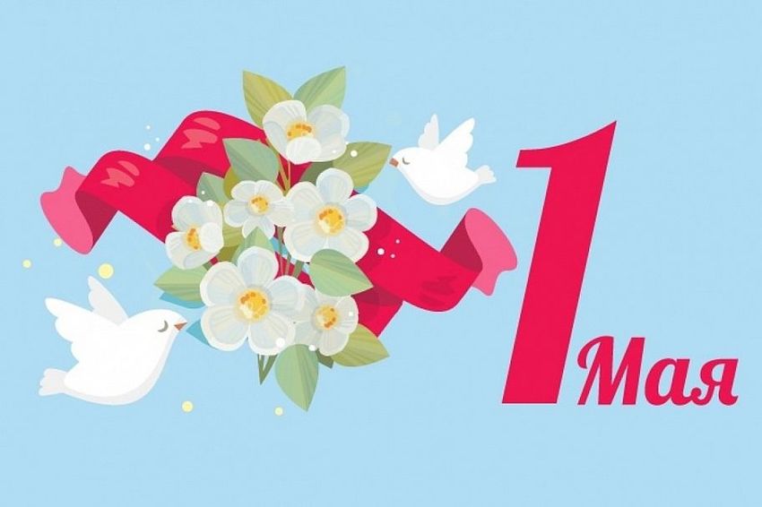 Первое мая