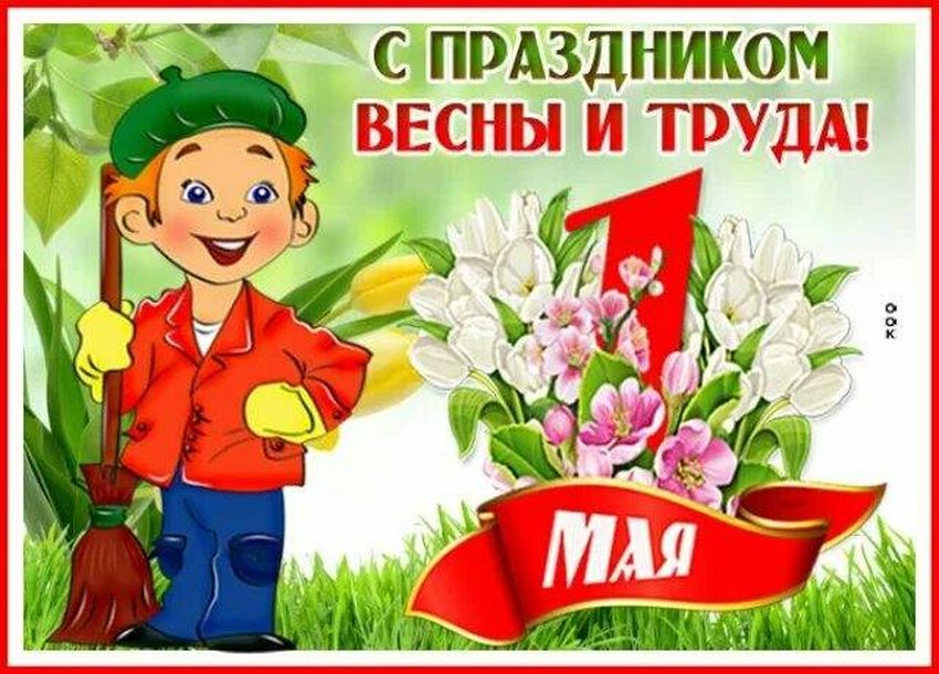 С праздником весны и труда