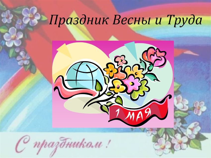 Праздник весны и труда 1 мая