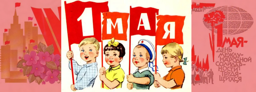 Праздник 1 мая