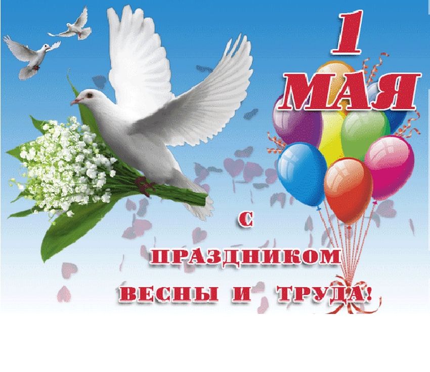 С днем весны и труда