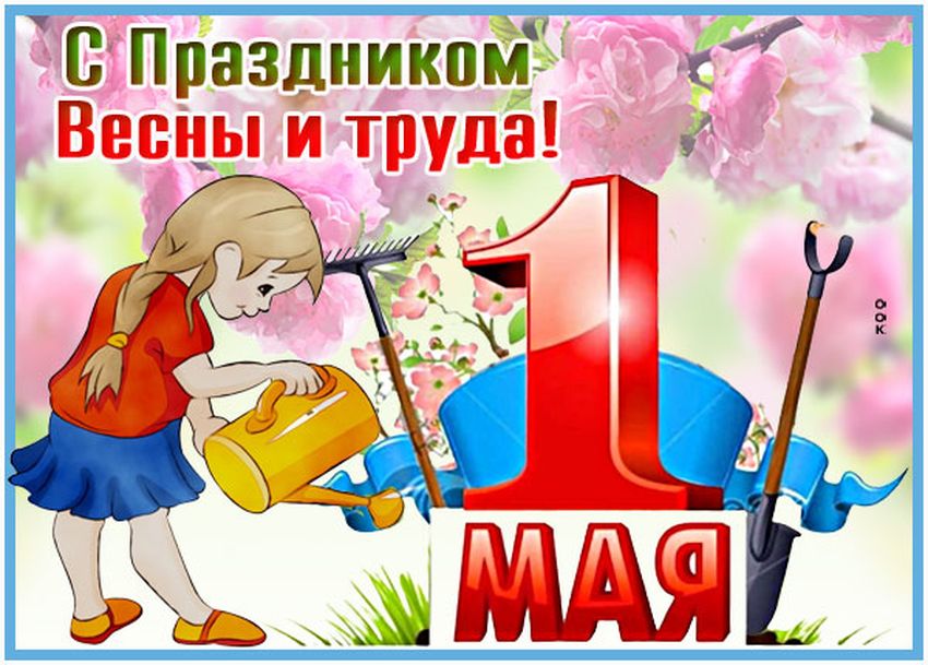 Праздник весны и труда для детей