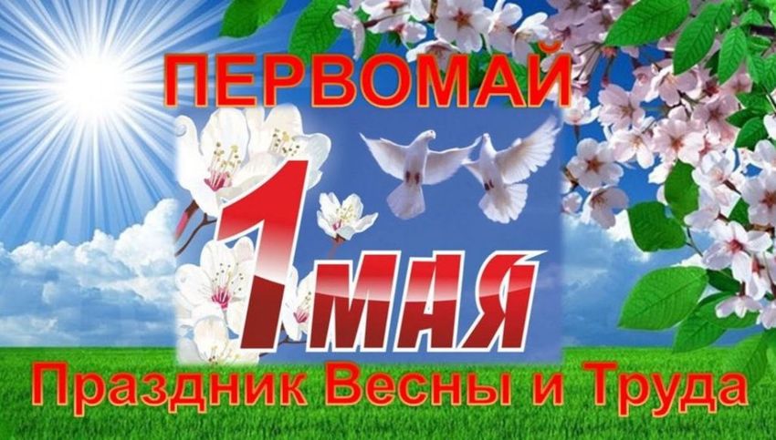 Первое мая