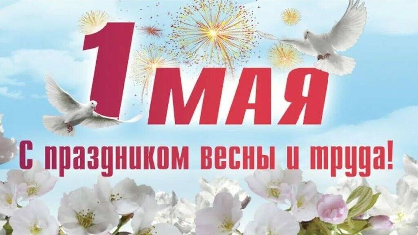 1 мая день весны и труда