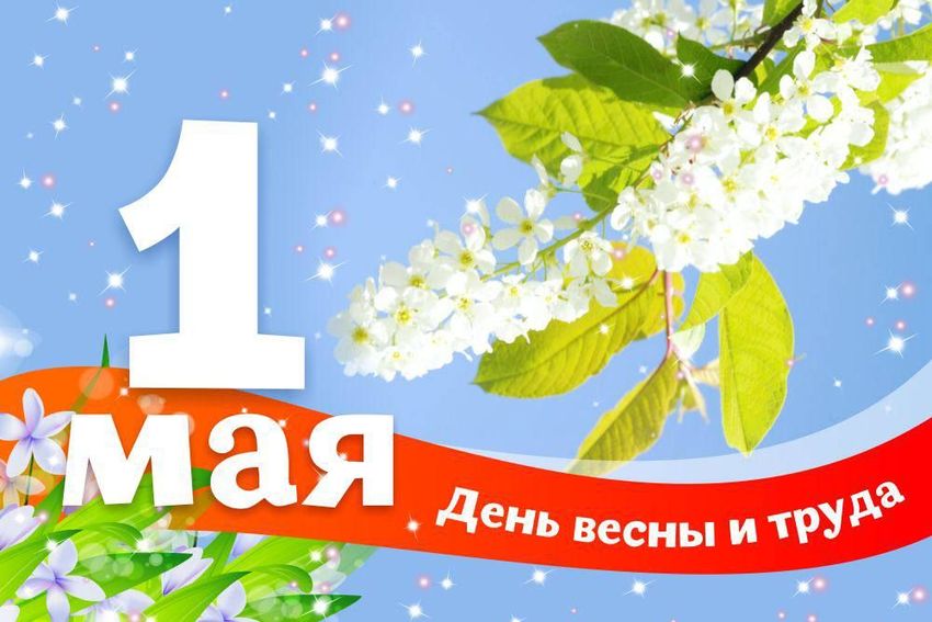 Праздник весны и труда 1 мая