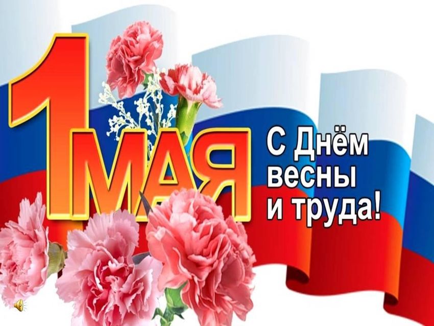 Праздник весны и труда 1 мая