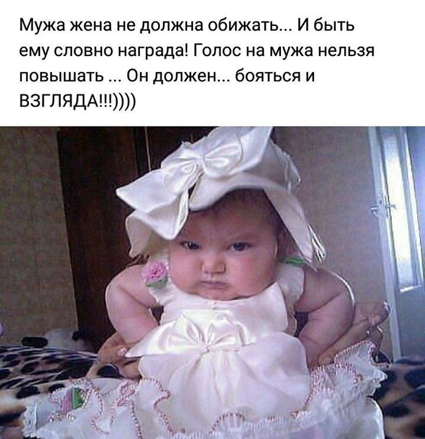 Муж должен бояться взгляда Смешные дети с надписями