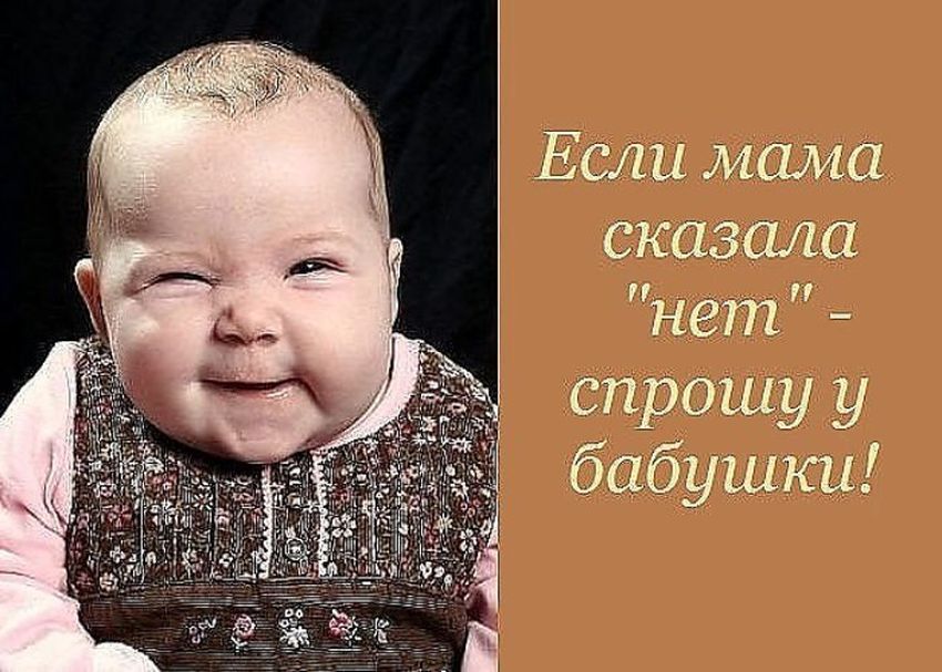 Дети смешные Девиз детей если мама сказала нет спроси у бабушки