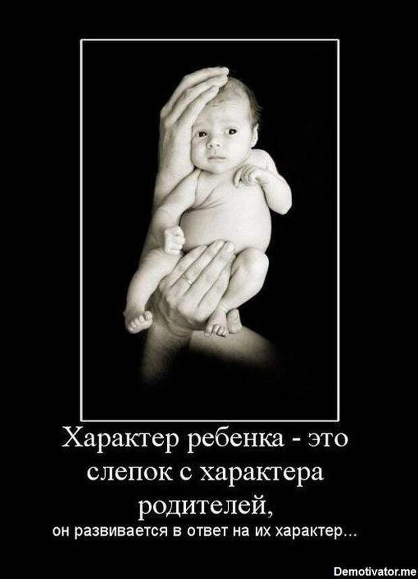 Характер ребенка - это слепок с характера родителей