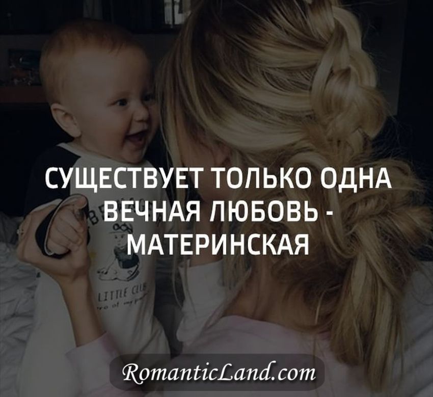 Существует одна вечная любовь материнская