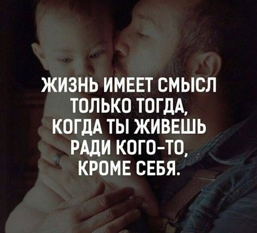 Жизнь имеет смысл только тогда