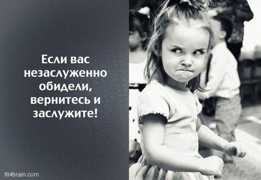 Незаслуженно обидели