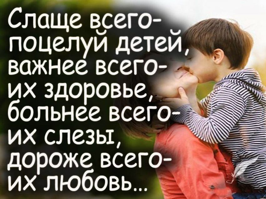 Сладкий всего поцелуй детей важнее всего их здоровье
