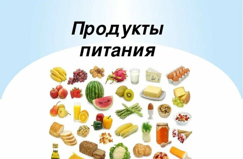Полезные продукты питания