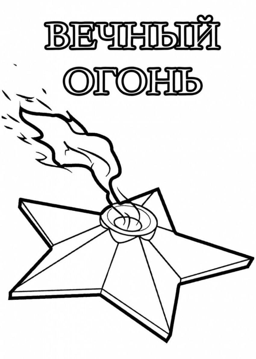 Раскраска вечный огонь Рисунок вечный огонь