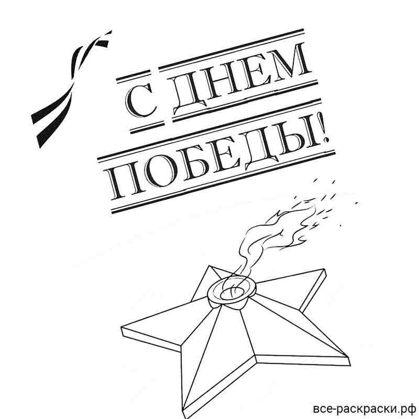 Раскраски ко дню победы Раскраска на 9 мая