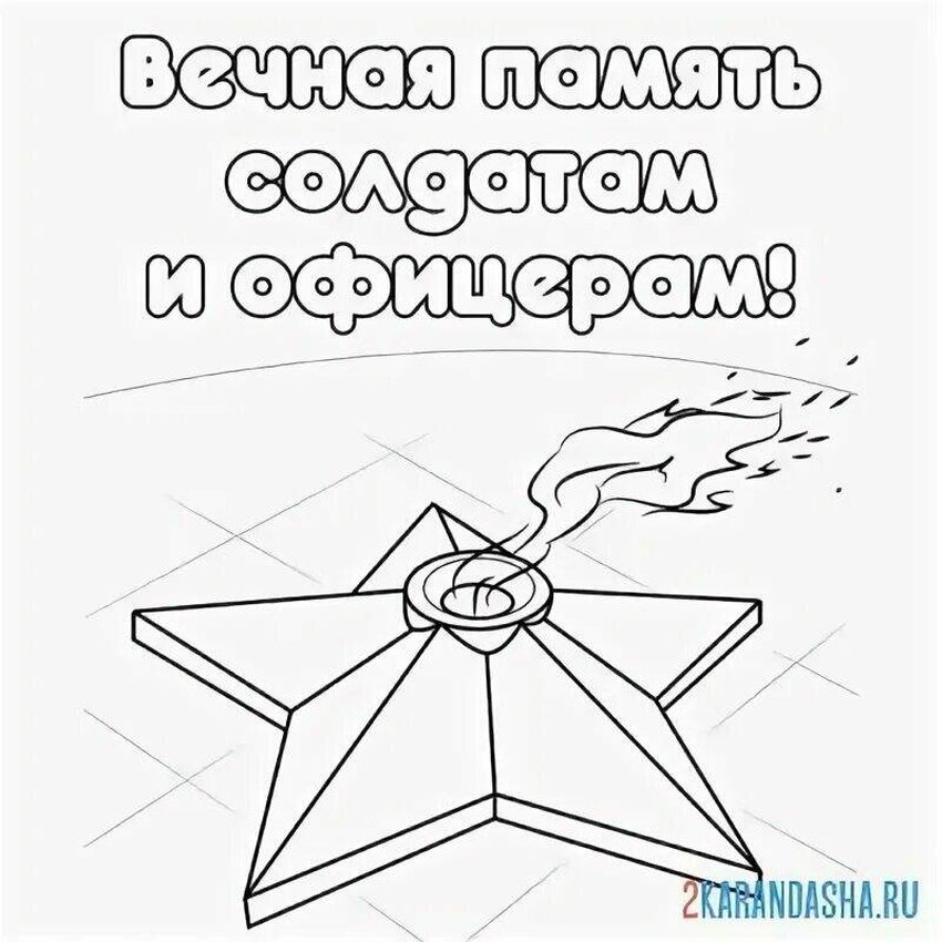 Вечный огонь рисунок Вечный огонь раскраска