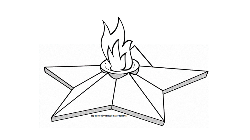 Рисунок вечный огонь Вечный огонь раскраска для детей